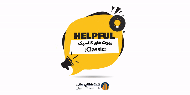 ۱۱. پیوت های کلاسیک (Classic) چه هستند و چه کاربردی دارند؟