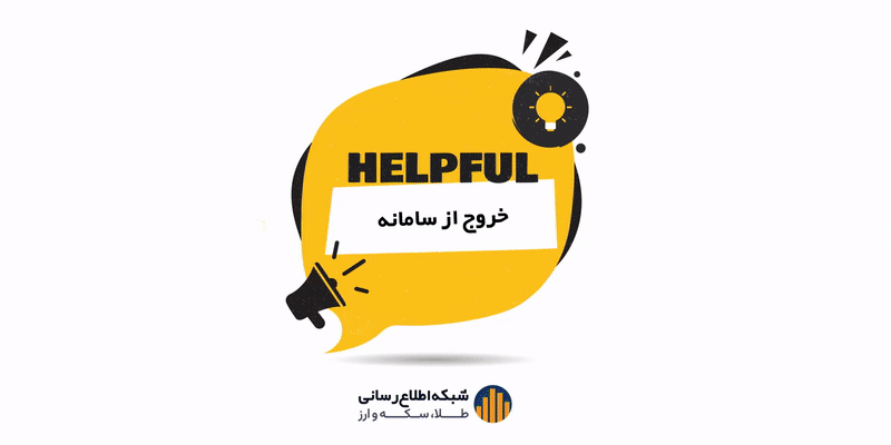 ۲۶. چطور می توانم از سامانه خارج شوم؟