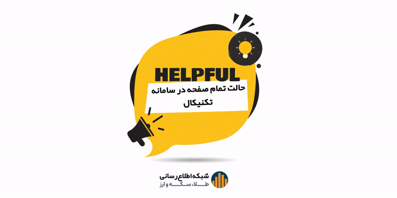 ۱۲. آیا امکان تبدیل “تب تکنیکال” به حالت تمام صفحه وجود دارد؟