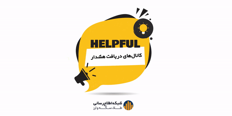 ۰۶. دریافت “هشدارها” از چه کانال هایی امکان پذیر است؟