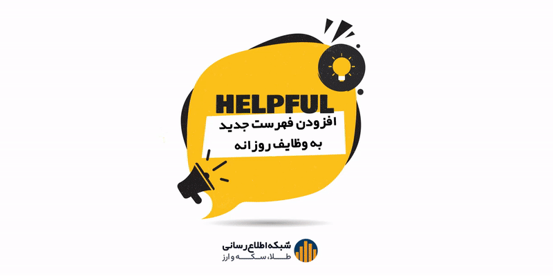 ۰۴. چطور می توان به بخش “وظایف روزانه” فهرست اضافه کرد؟