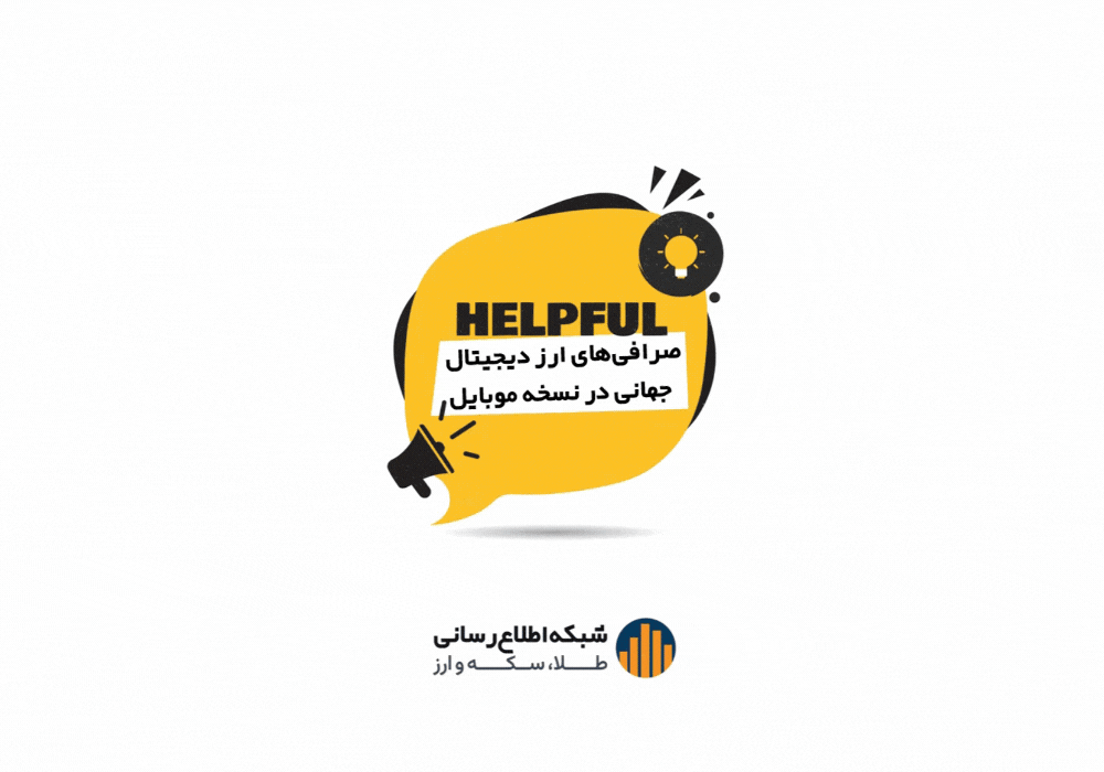۱۰. در نسخه موبایل چطور می توانم به بخش “صرافی‌های ارز دیجیتال جهانی” دست پیدا کنم؟