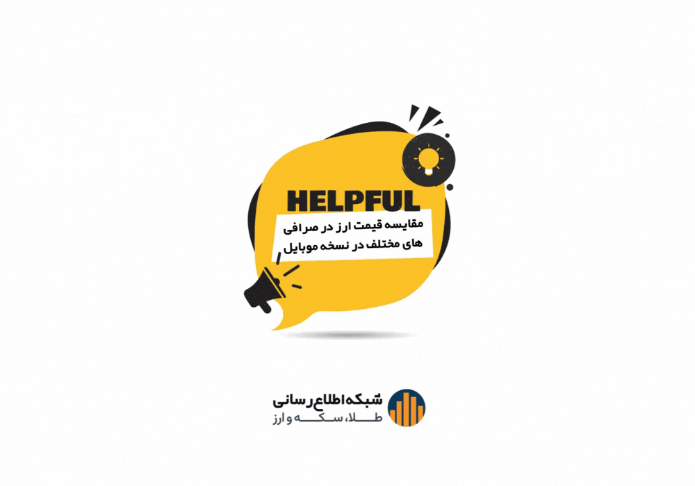 ۱۹. در نسخه موبایل، چطور می توانم “قیمت ارز در صرافی های مختلف” را با هم مقایسه کنم؟
