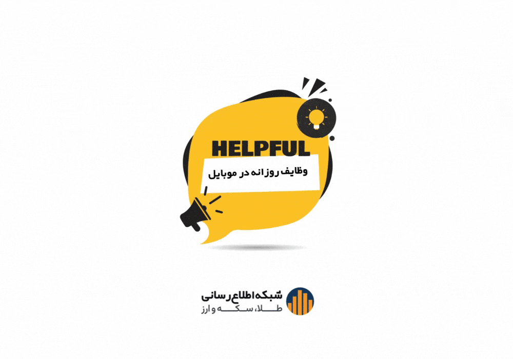 ۰۳. در نسخه موبایل، بخش “وظایف روزانه” از چه طریق قابل دستیابی می باشد؟