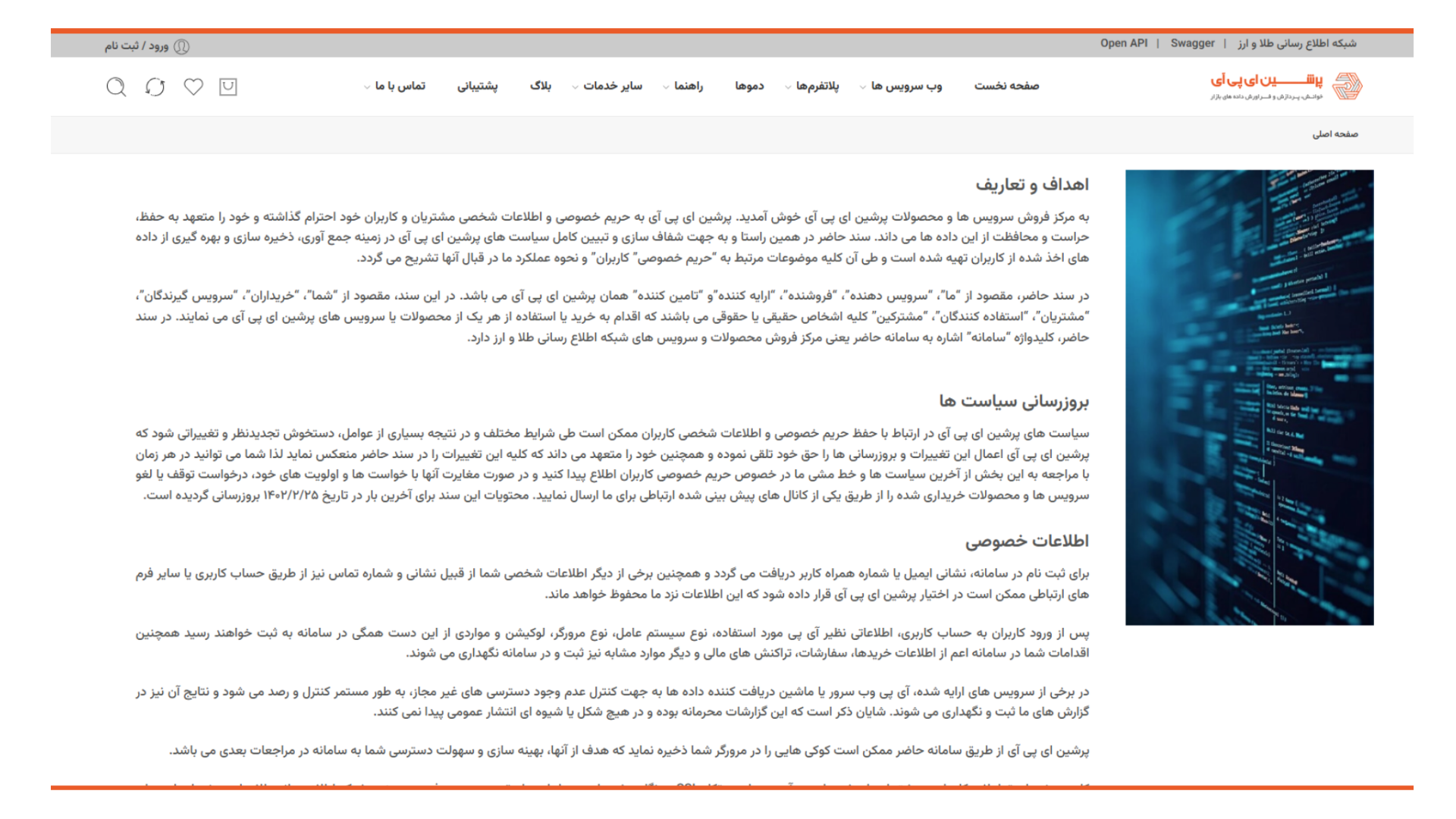 قوانین و خط مشی حریم خصوصی پرشین ای پی آی چیست؟